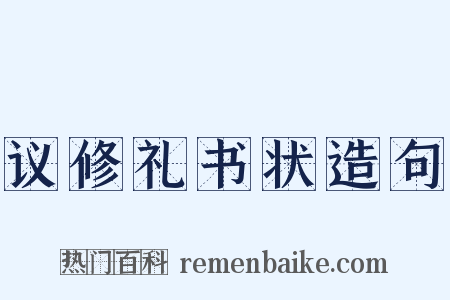 议修礼书状造句是什么意思的图片